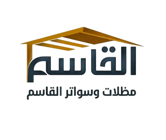 شعار مظلات وسواتر القاسم الحديثة